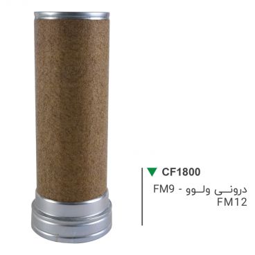  فیلتر هوای خودروی درونـــی ولـــوو مدل FM9FM12
